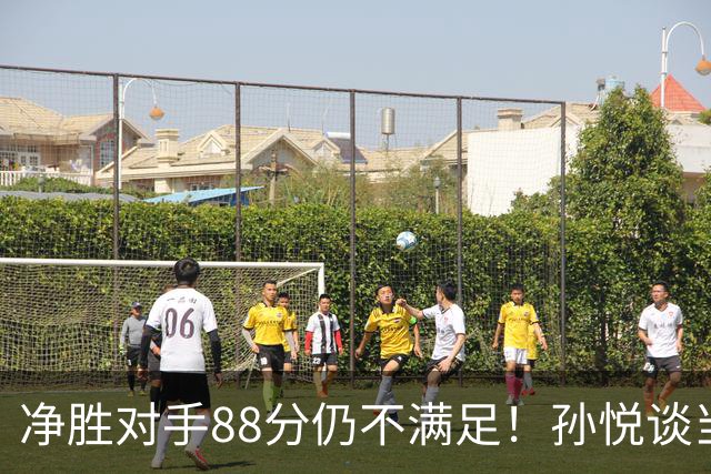 净胜对手88分仍不满足！孙悦谈当年对阵沙特男篮，尤纳斯经常骂人