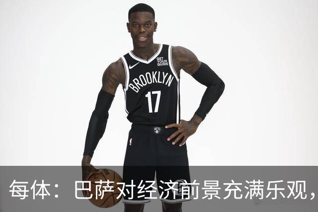 每体：巴萨对经济前景充满乐观，力争在30-31赛季营收14.5亿欧